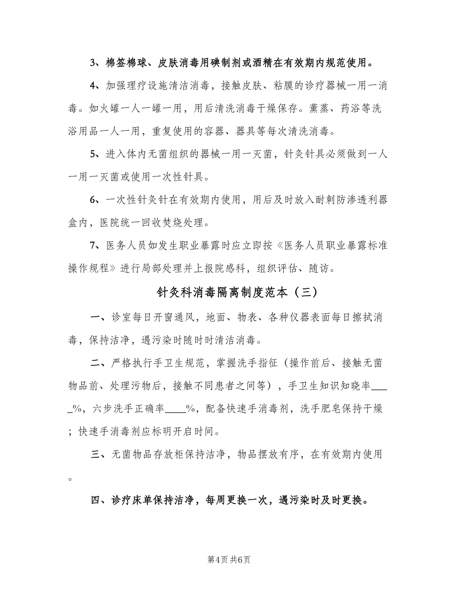 针灸科消毒隔离制度范本（4篇）_第4页