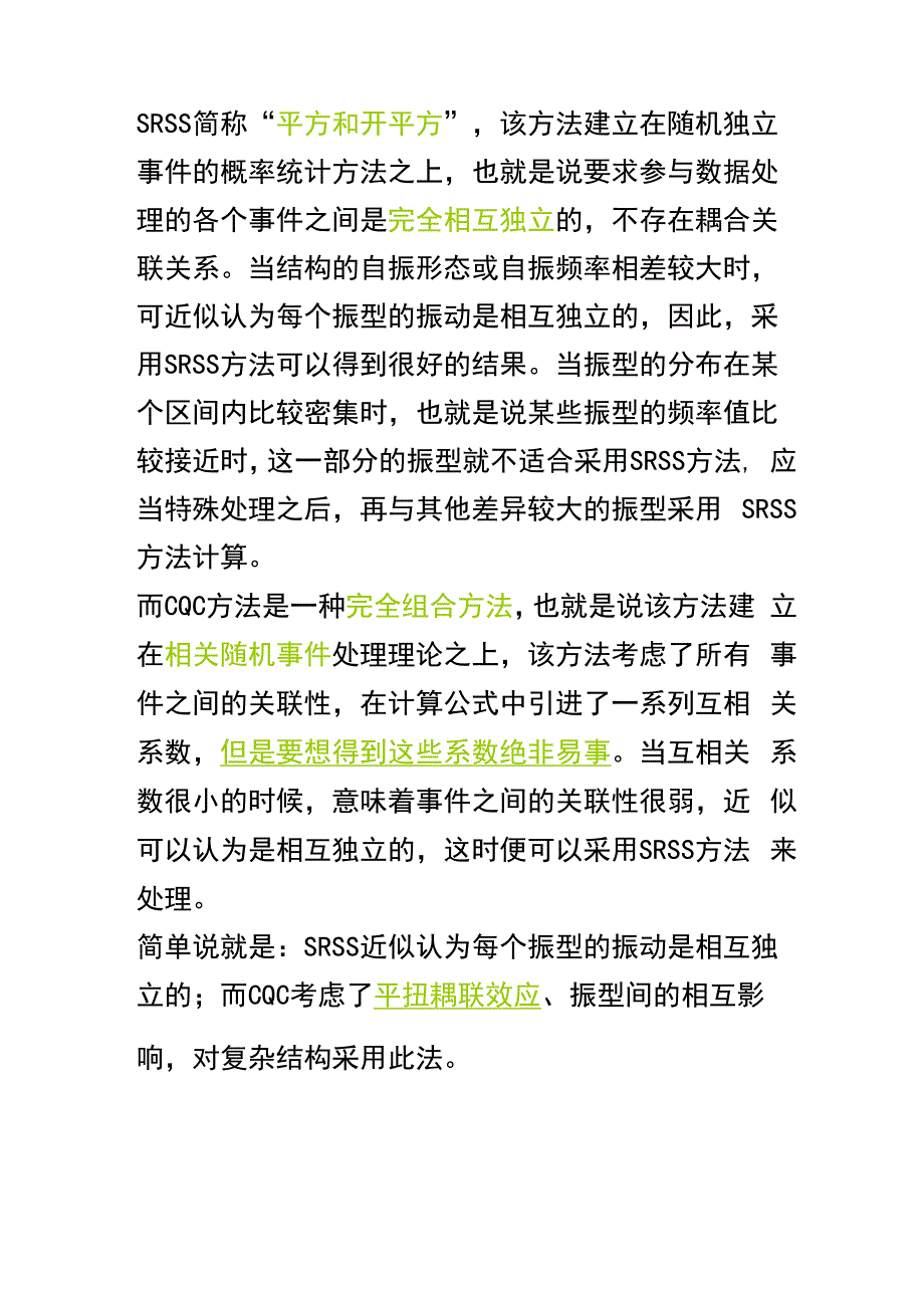 地震力计算方法CQC和平方开平方法比较_第3页