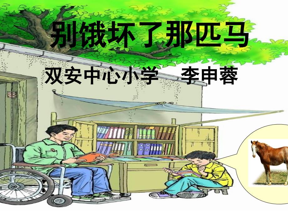 别饿坏了那匹马课件.ppt_第1页