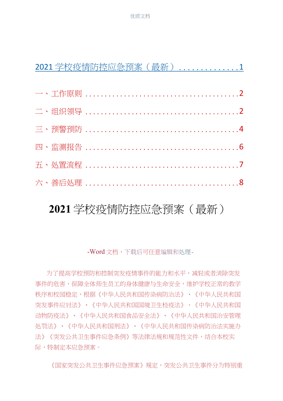 2021学校疫情防控应急预案(最新_第1页