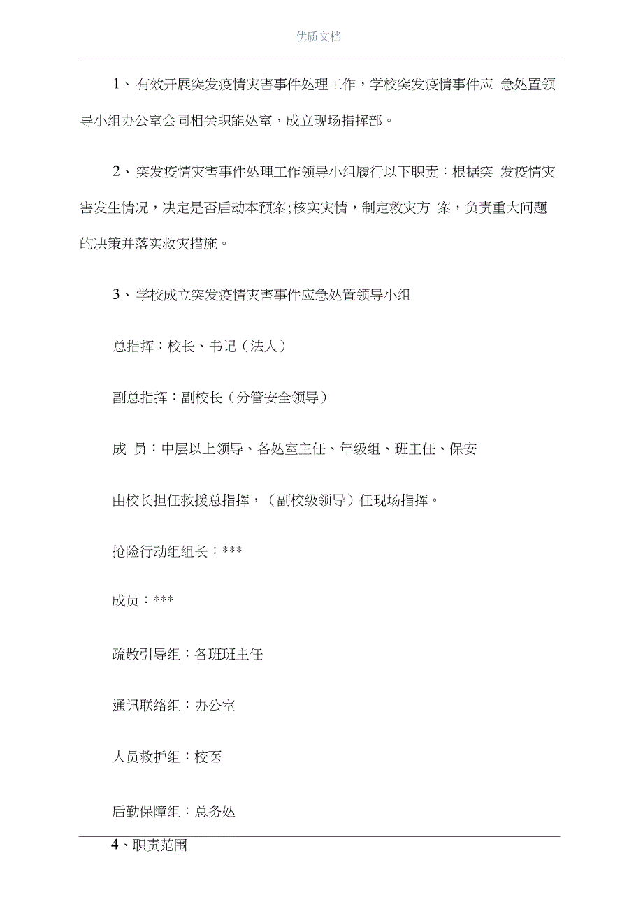 2021学校疫情防控应急预案(最新_第3页