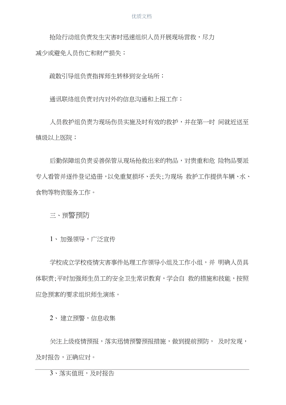 2021学校疫情防控应急预案(最新_第4页