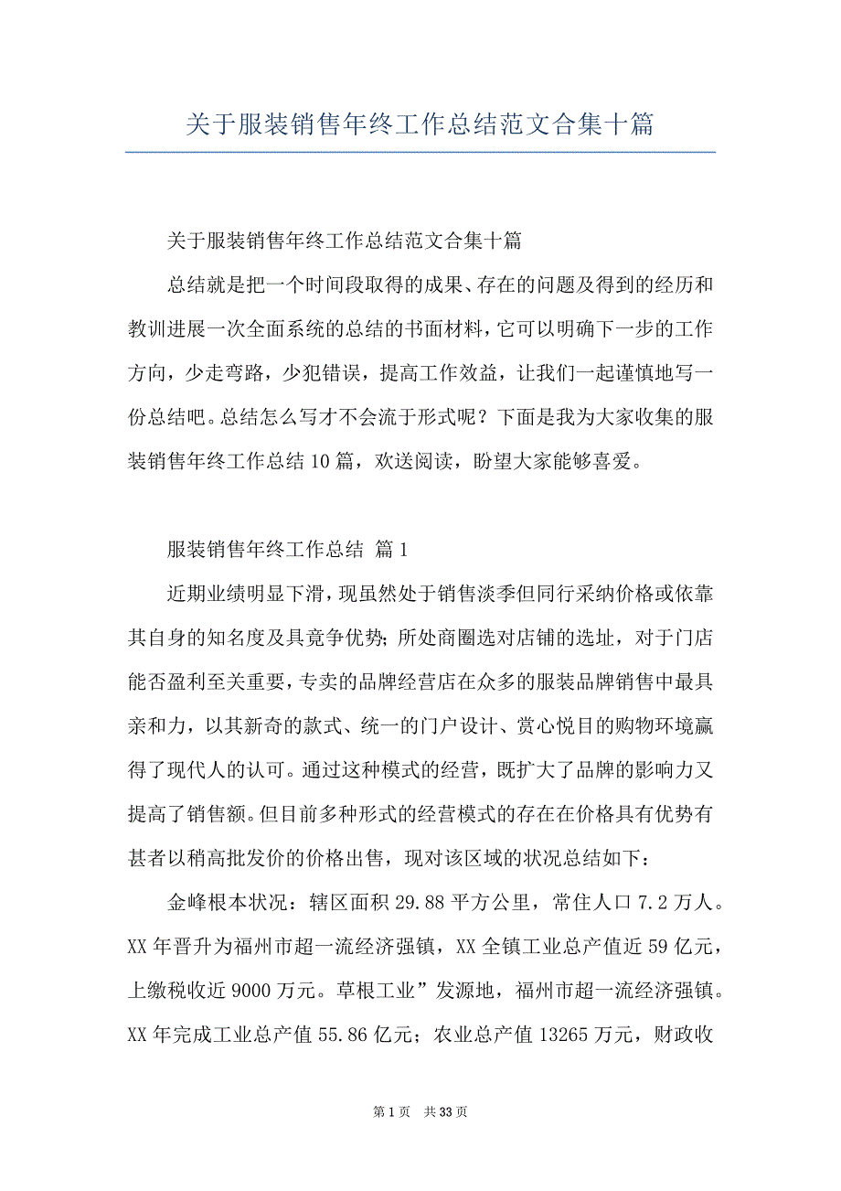 关于服装销售年终工作总结范文合集十篇_第1页