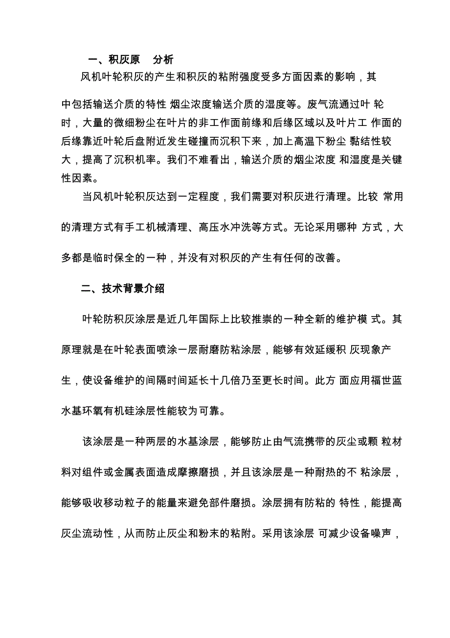 叶轮防积灰涂层保护技术的应用案例_第1页