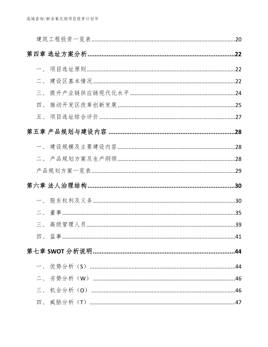 新余氧化铝项目投资计划书（参考模板）_第2页