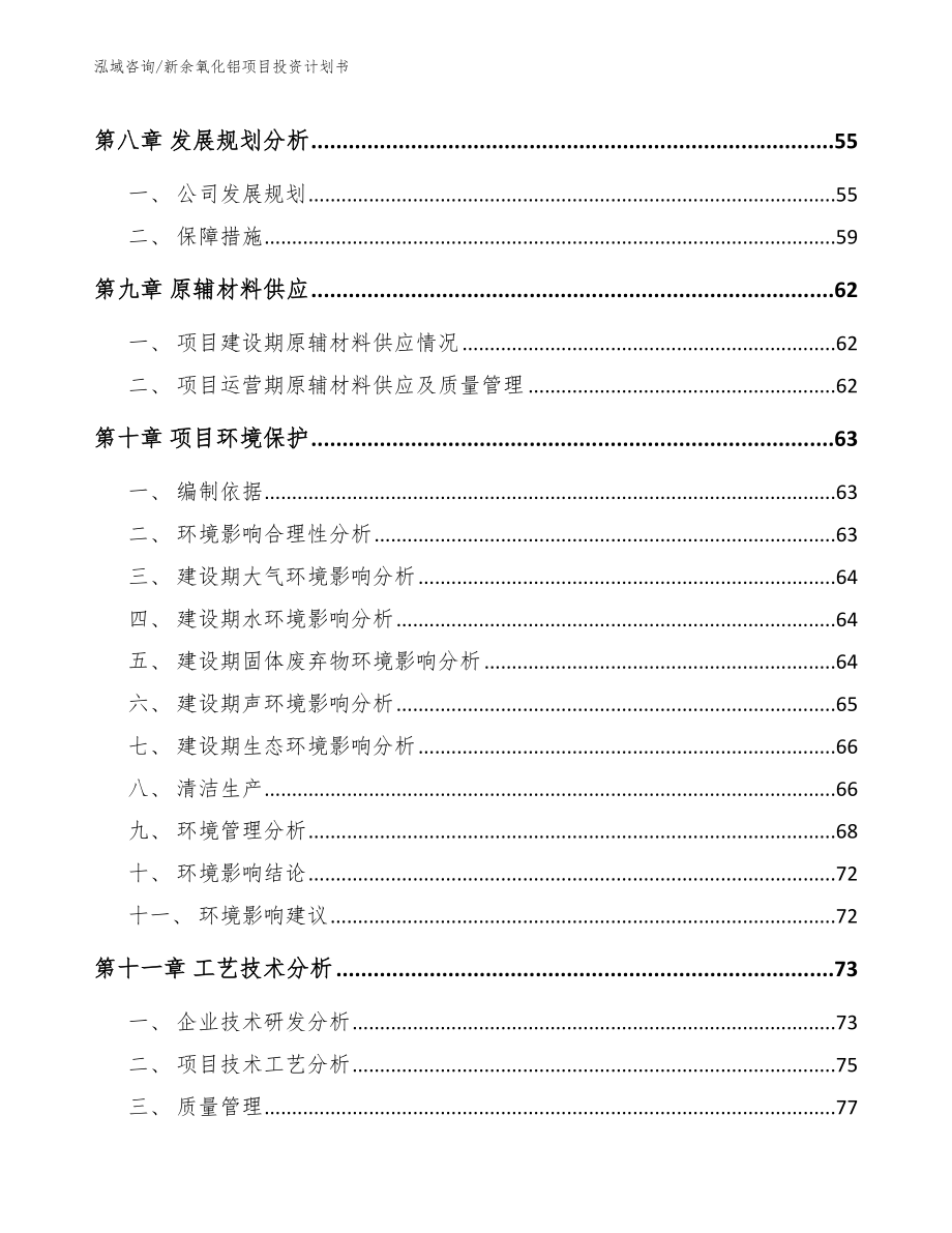 新余氧化铝项目投资计划书（参考模板）_第3页