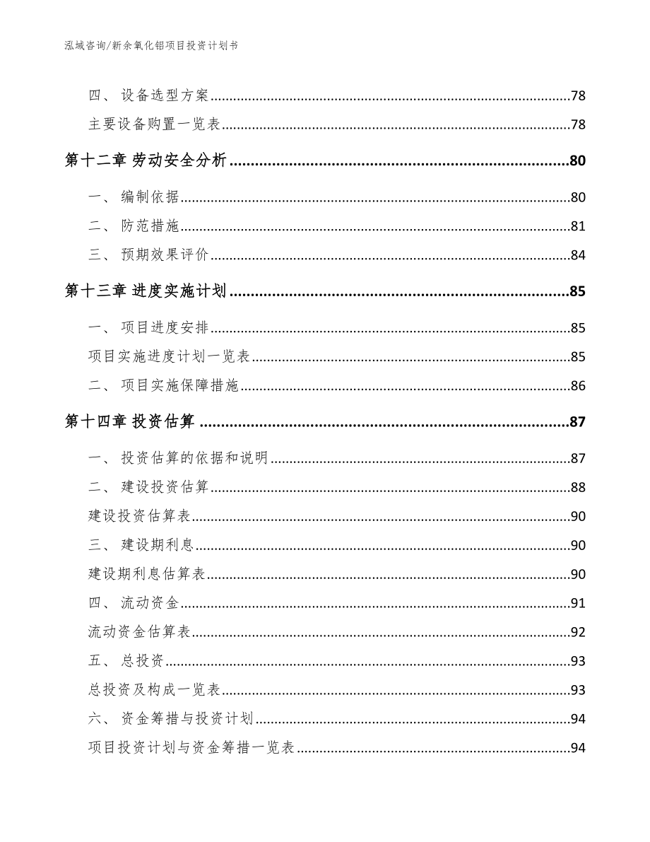 新余氧化铝项目投资计划书（参考模板）_第4页