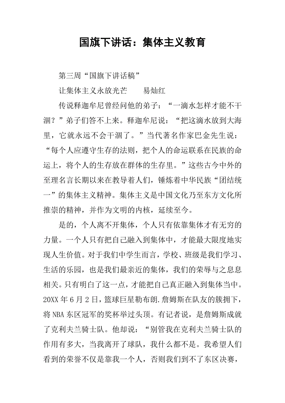 国旗下讲话：集体主义教育.docx_第1页