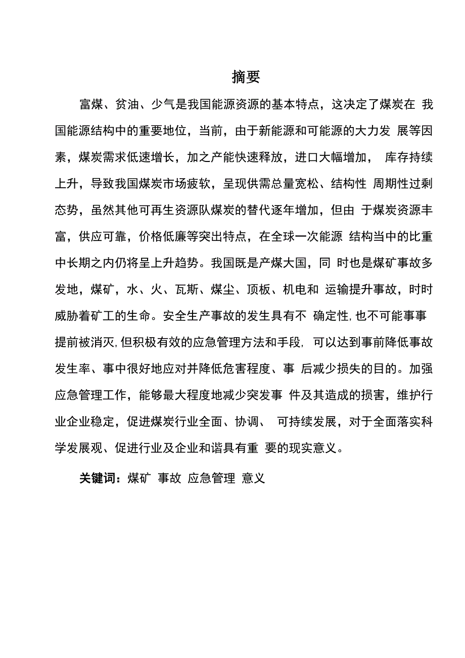 煤炭企业应急管理体系构建方向论文_第1页