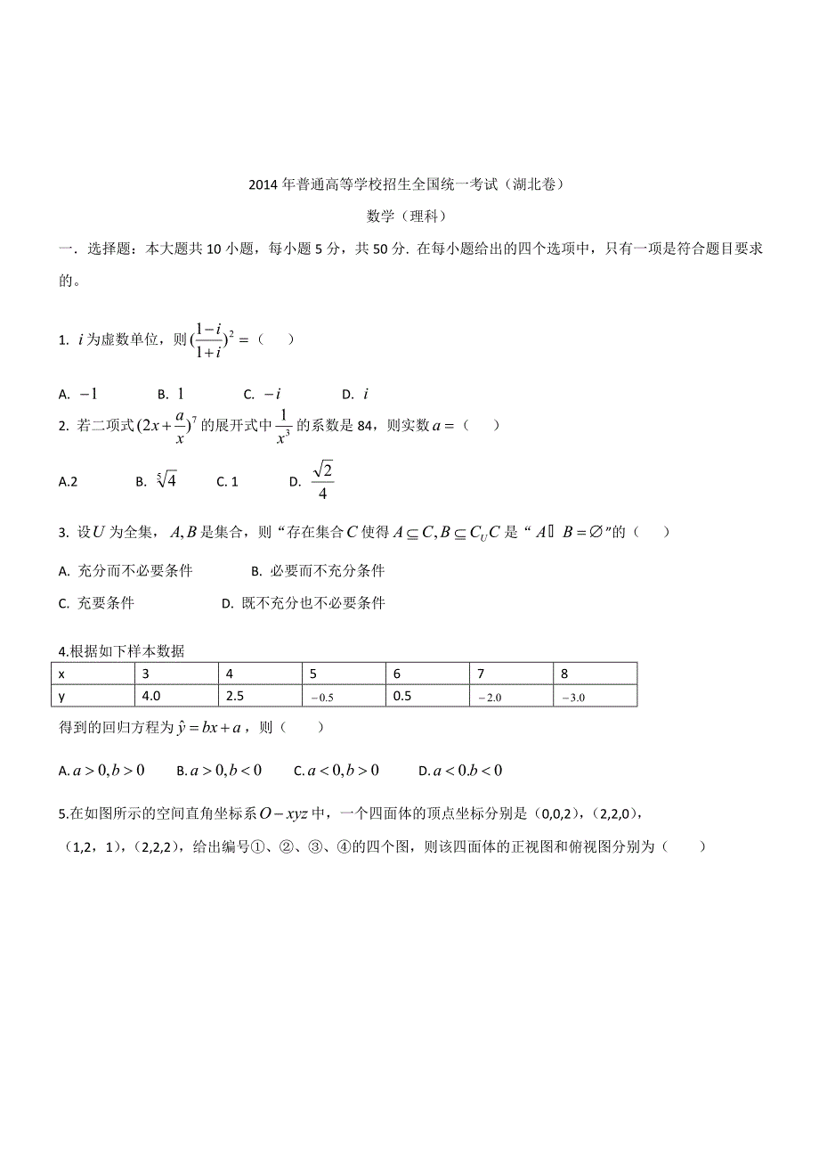 全国高考统一招生【湖北卷】【理科】数学试卷_第1页