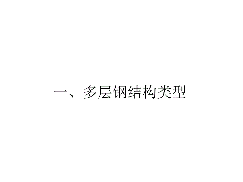 多层钢结构设计_第3页