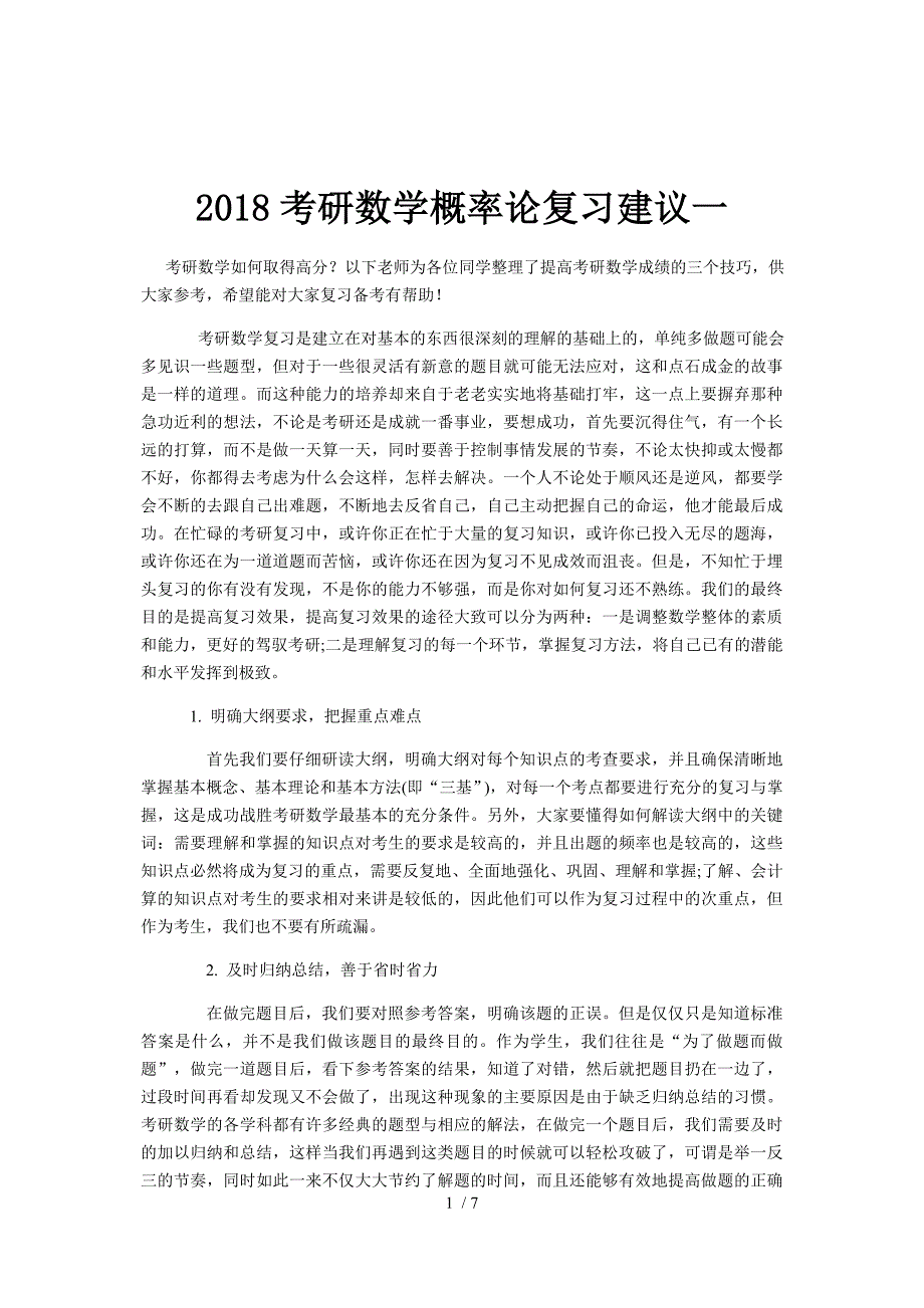 2018考研数学概率论复习建议一供参考_第1页