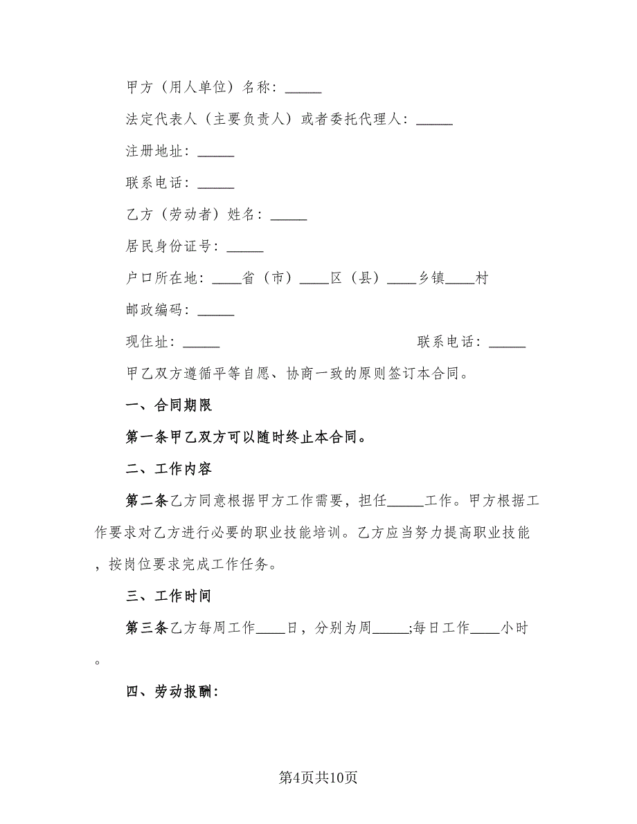 学校保洁员非全日制用工协议书经典版（五篇）.doc_第4页