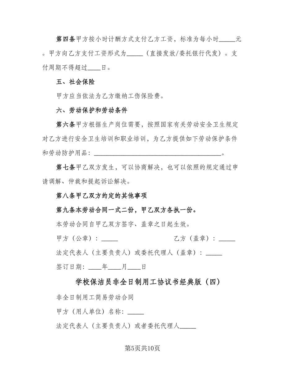 学校保洁员非全日制用工协议书经典版（五篇）.doc_第5页