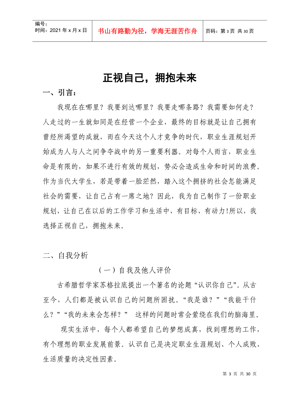 正视自己,拥抱未来__大学生职业生涯规划_第4页