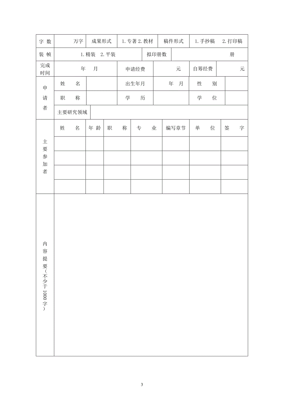 大学原创性专著研究撰写和出版申请书_第3页