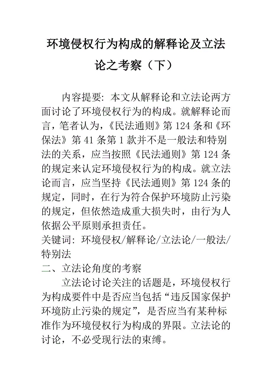 环境侵权行为构成的解释论及立法论之考察(下)_第1页