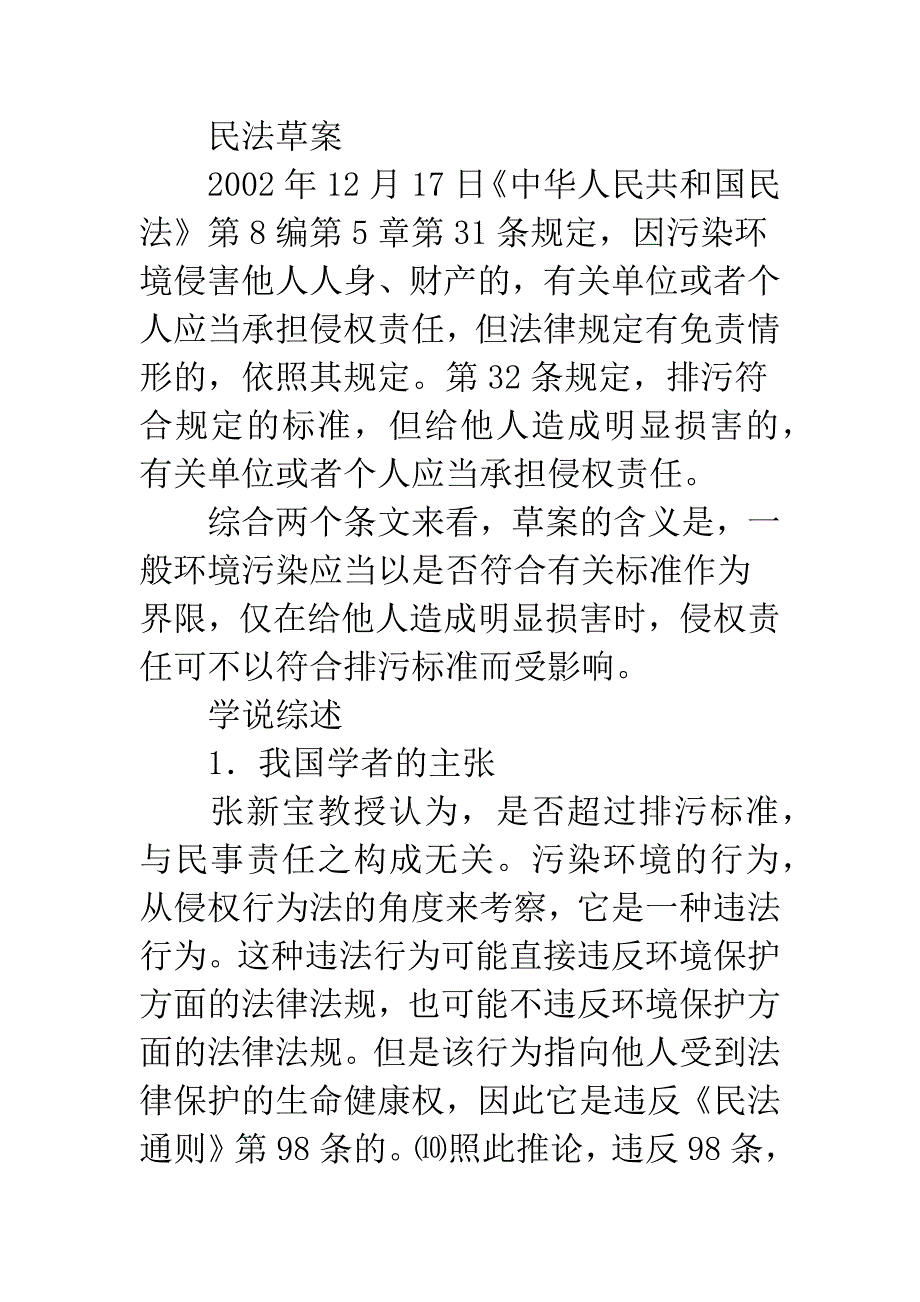 环境侵权行为构成的解释论及立法论之考察(下)_第2页