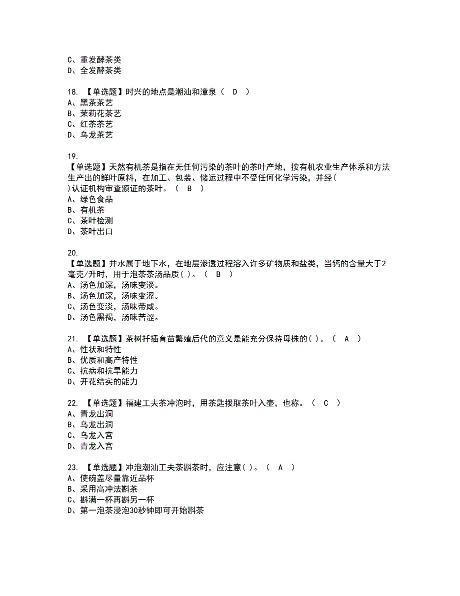 2022年茶艺师（初级）证书考试内容及考试题库含答案套卷79_第3页