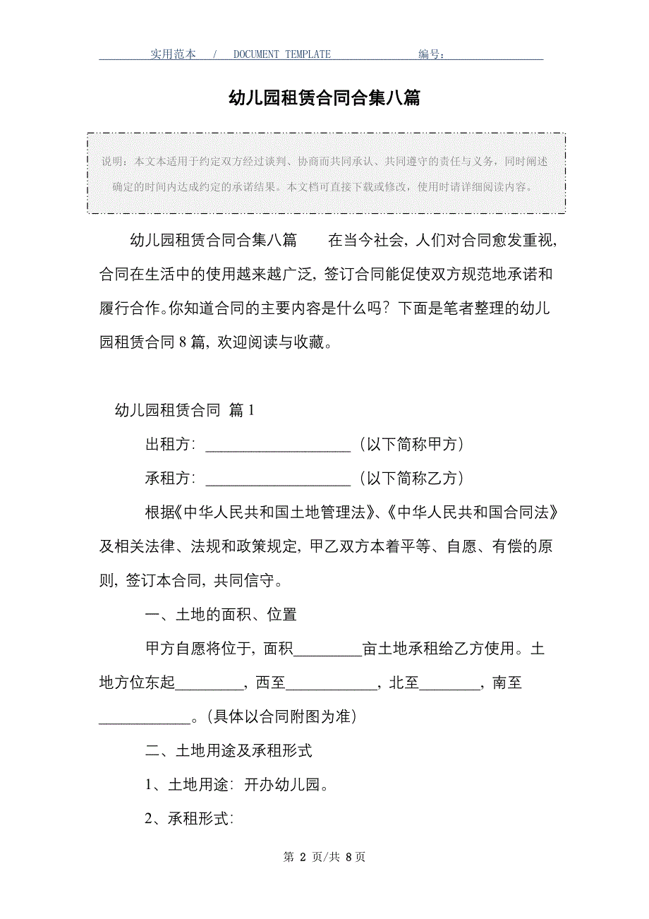 幼儿园租赁合同合集八篇_精选_第2页