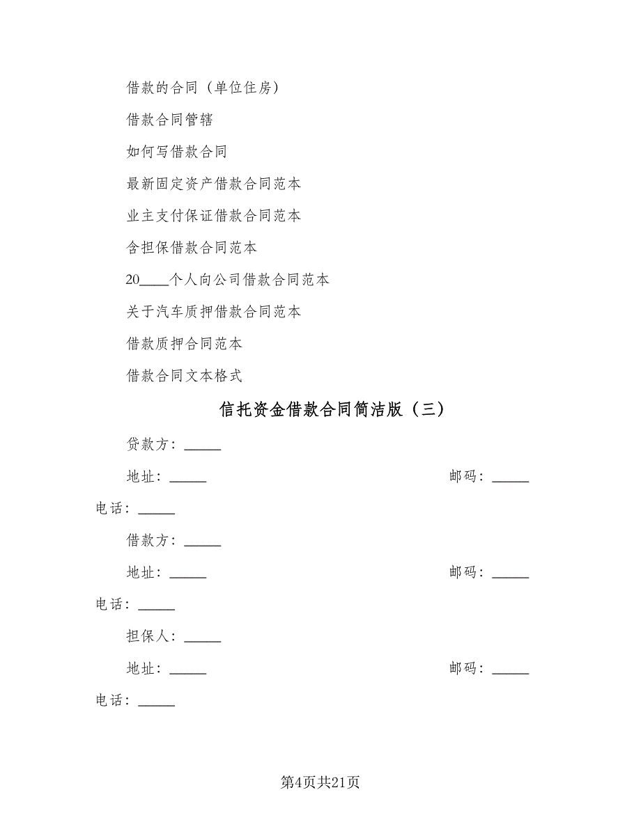 信托资金借款合同简洁版（九篇）.doc_第4页