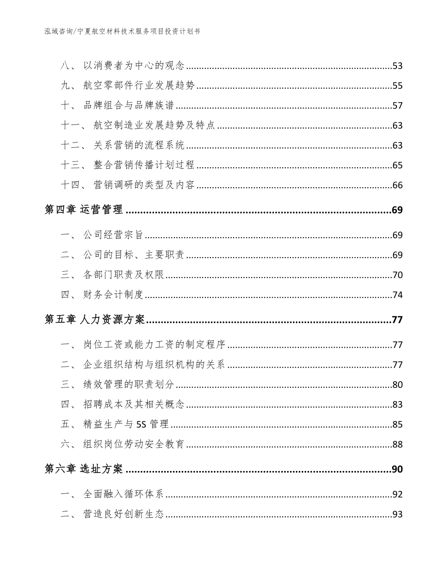 宁夏航空材料技术服务项目投资计划书【模板范本】_第3页