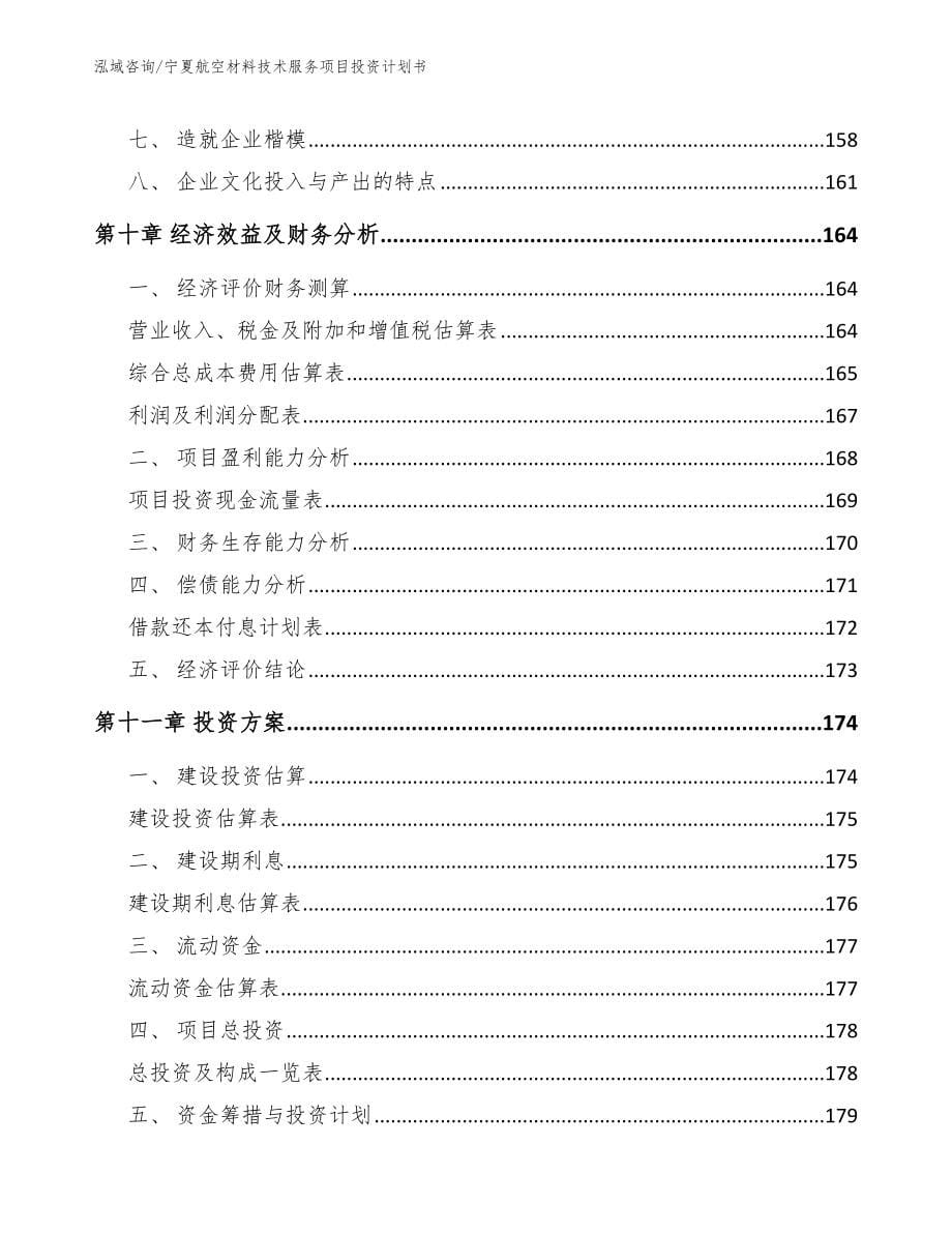 宁夏航空材料技术服务项目投资计划书【模板范本】_第5页