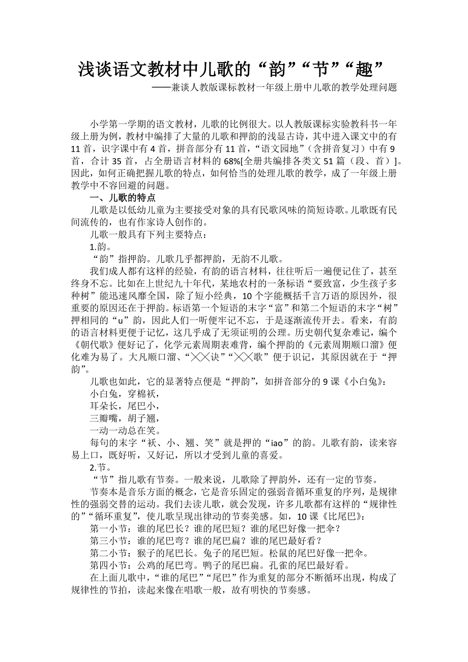 浅谈语文教材中儿歌的 .docx_第1页