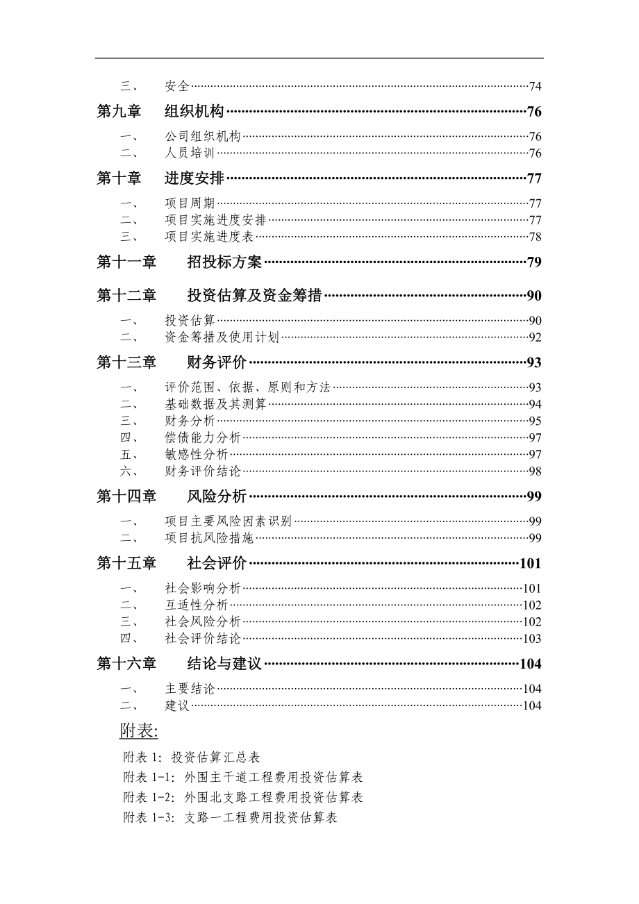 长寿湖西岸景区外围道路工程报告.doc_第3页