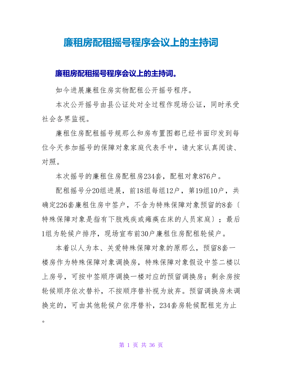 廉租房配租摇号程序会议上的主持词.doc_第1页