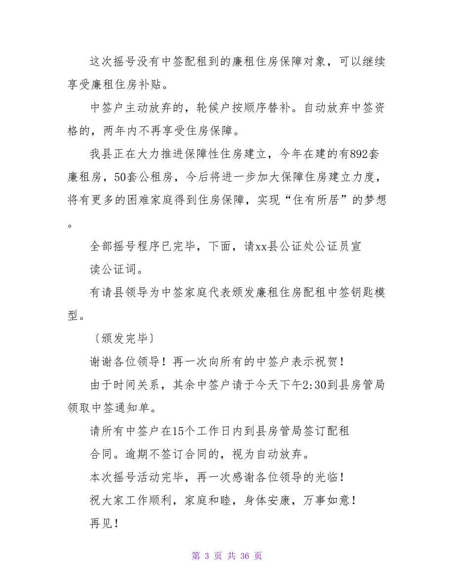 廉租房配租摇号程序会议上的主持词.doc_第3页