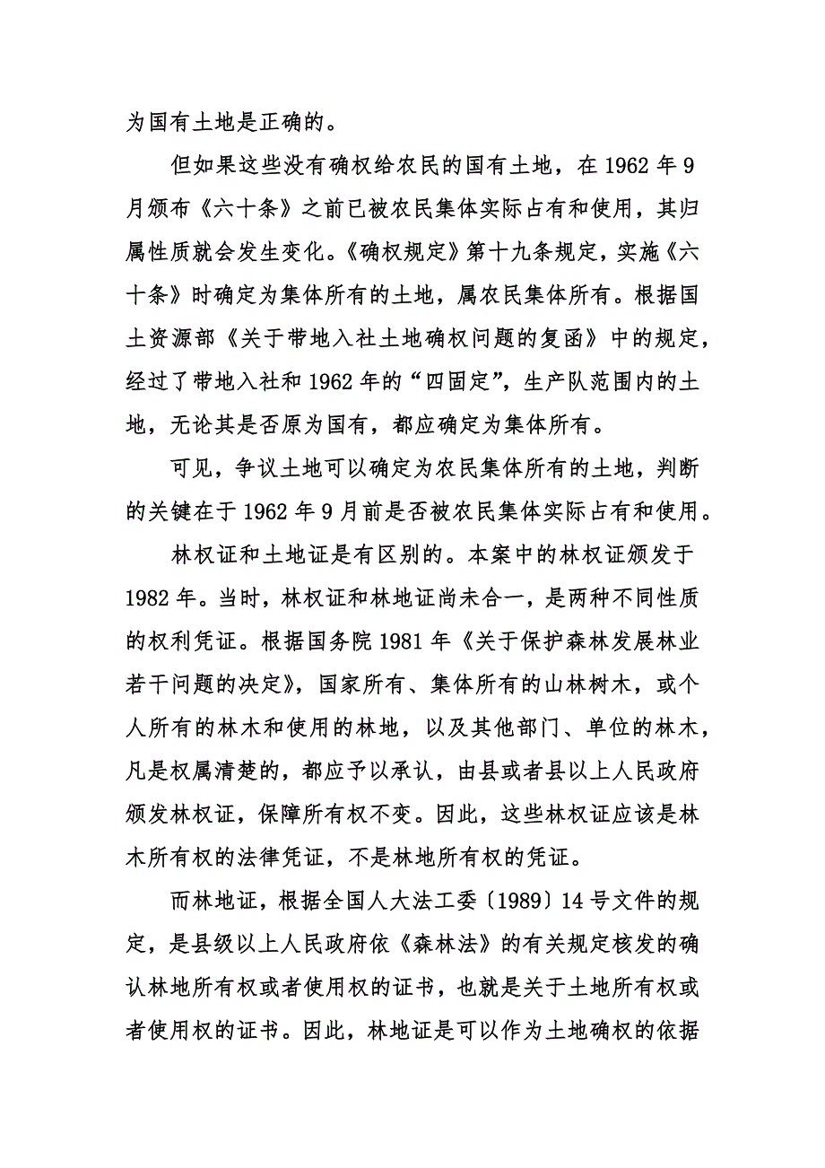 林权证与土地使用权证的区别.docx_第2页