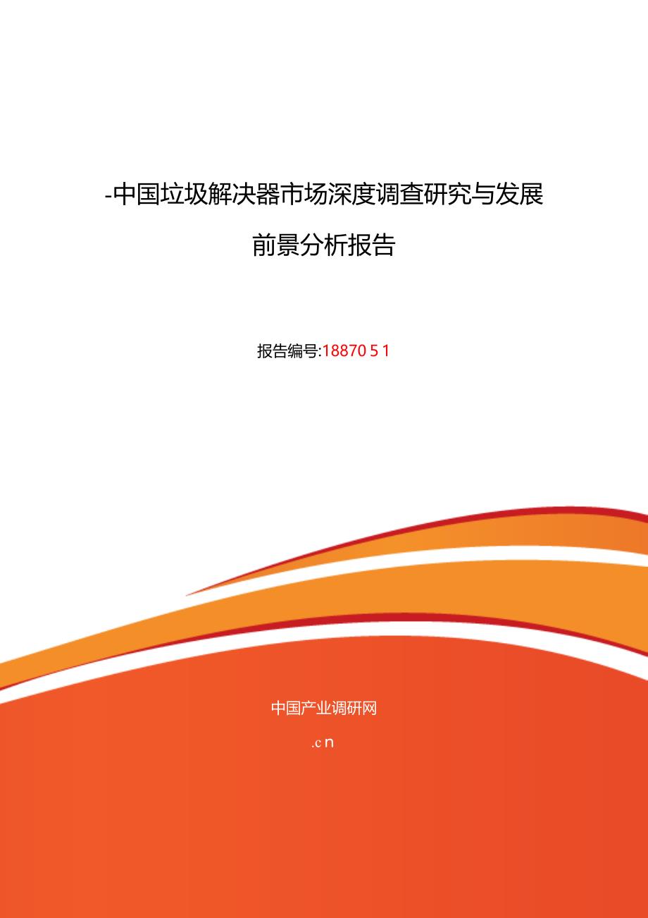 垃圾处理器行业现状及发展趋势分析_第1页