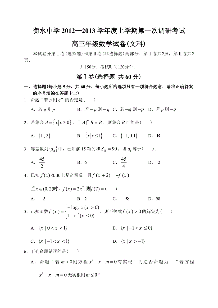 河北省衡水中学12—13上学期高三数学文第一次调研考试试卷_第1页