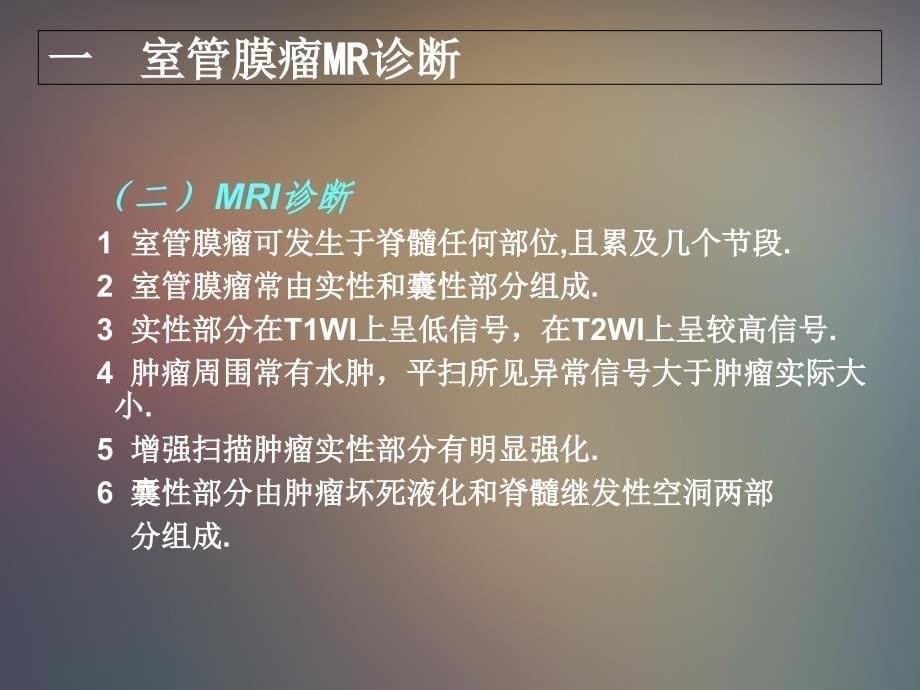 椎管内常见肿瘤MR诊断_第5页