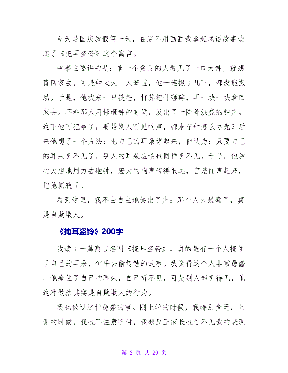 掩耳盗铃读后感100字.doc_第2页