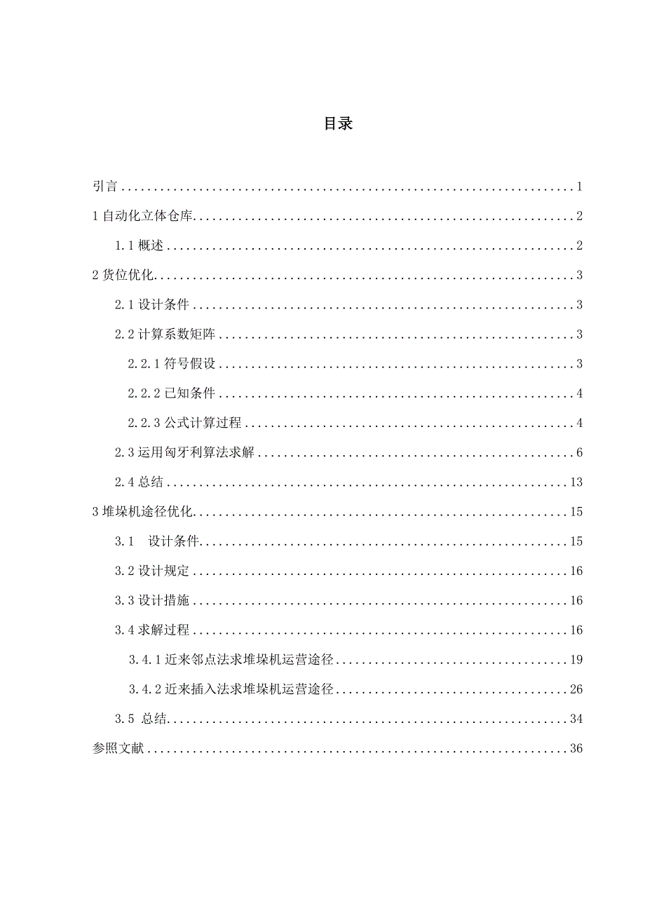 自动化立体仓库系统优质课程设计教材_第1页