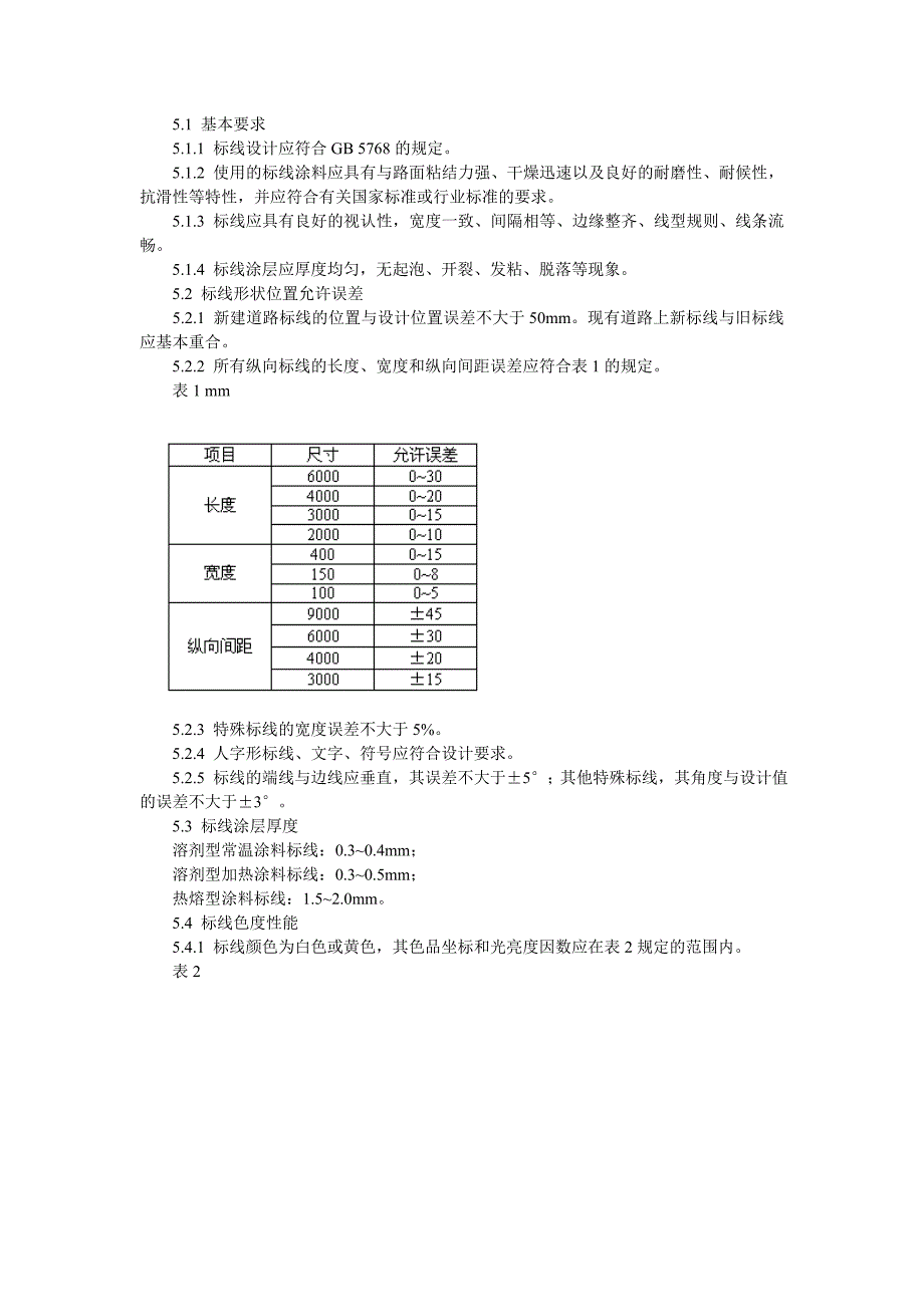 道路交通标志标线质量要求和检测方法_第2页