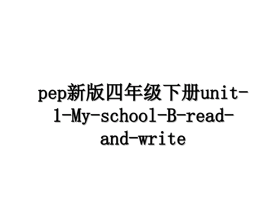 pep新版四年级下册unit-1-My-school-B-read-and-write_第1页