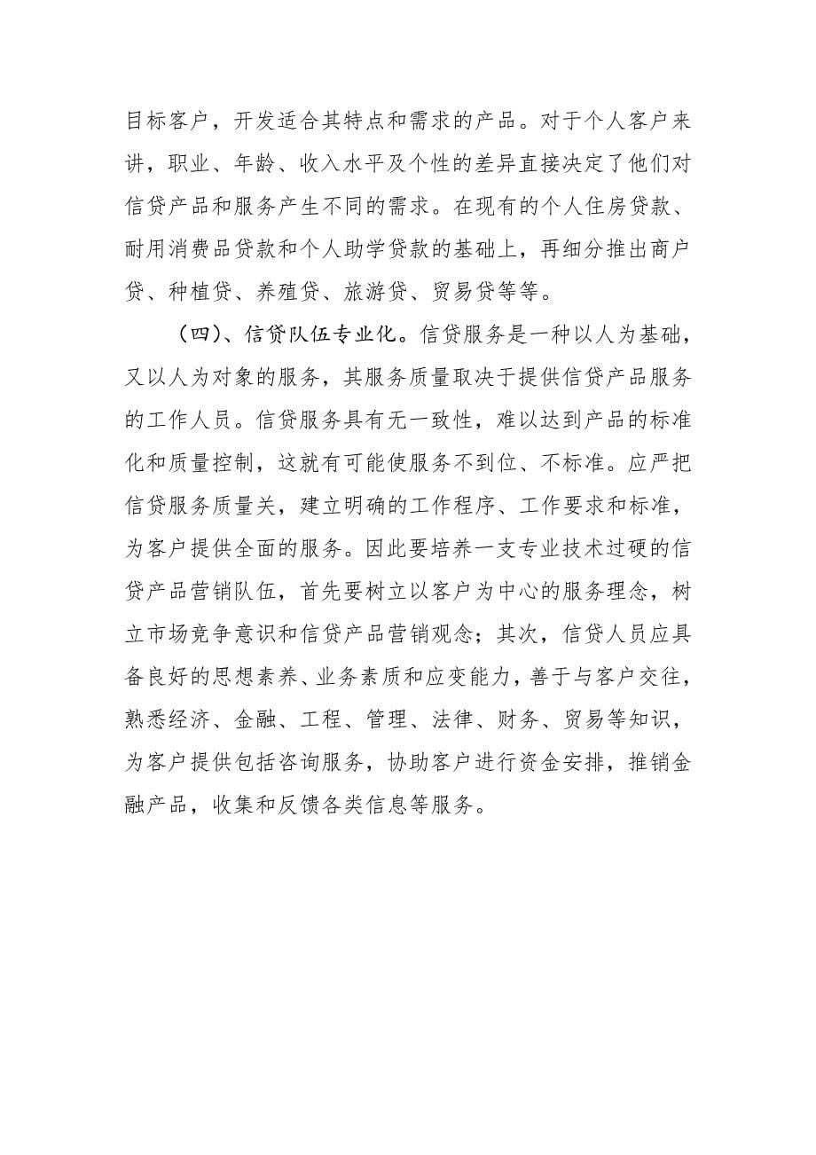 商业银行信贷产品营销策略的思考_第5页