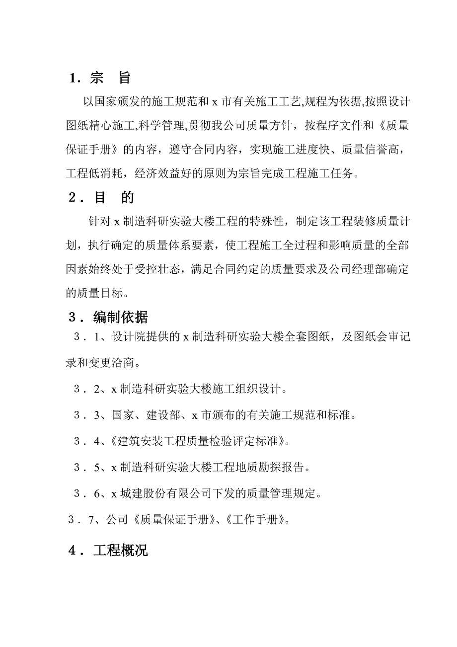 制造科研实验大楼工程质量计划_第1页