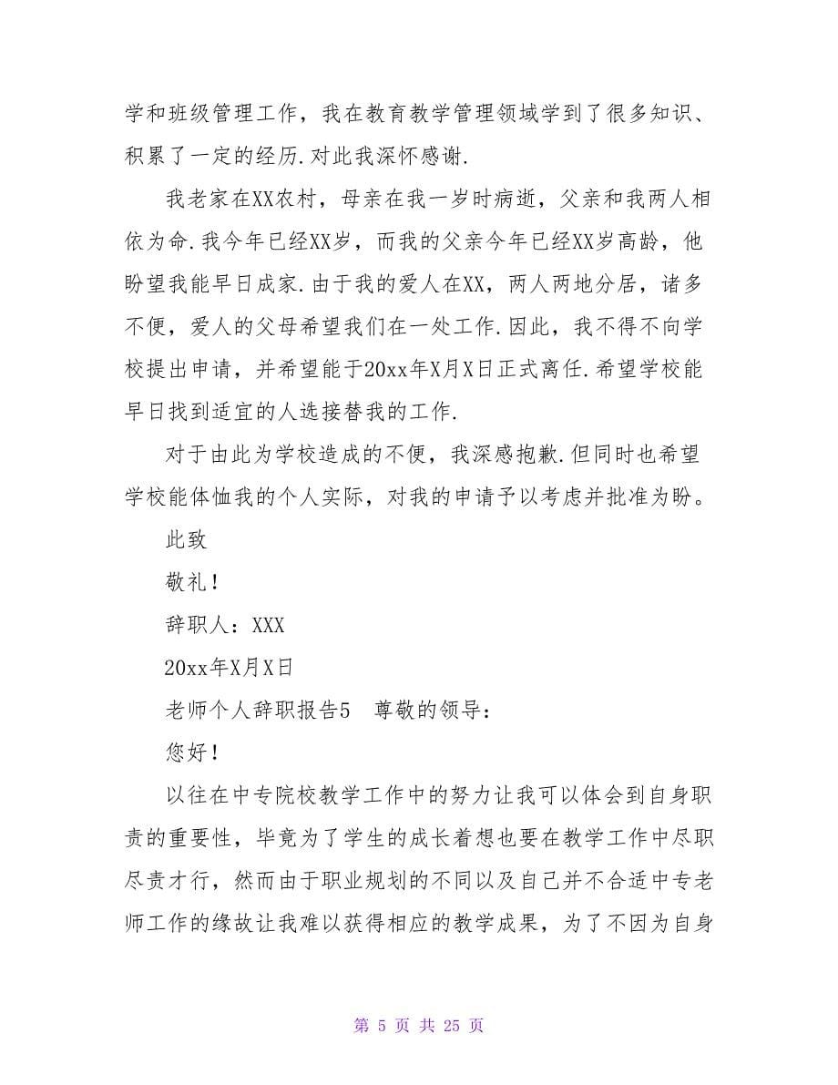 教师个人辞职报告.doc_第5页