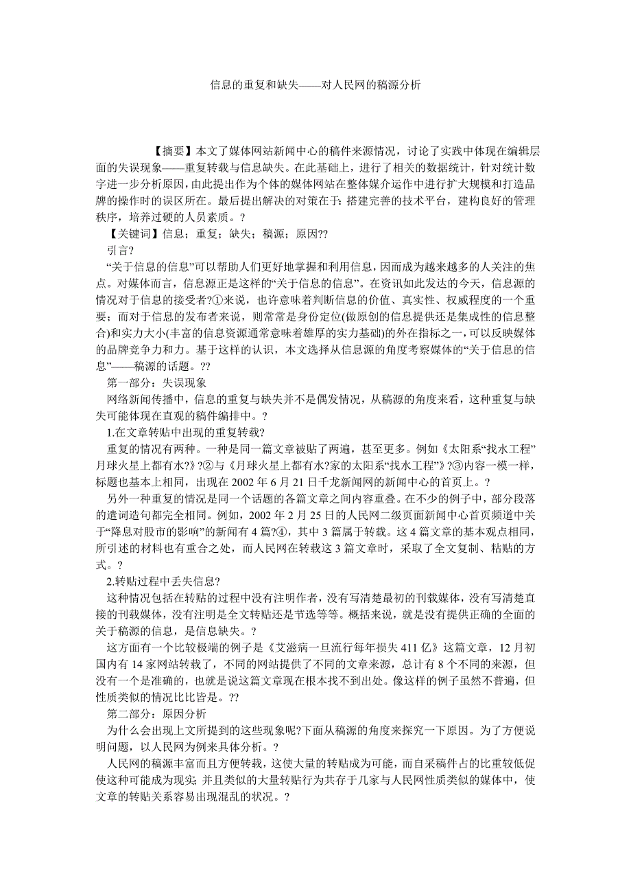 信息的重复和缺失——对人民网的稿源分析_第1页