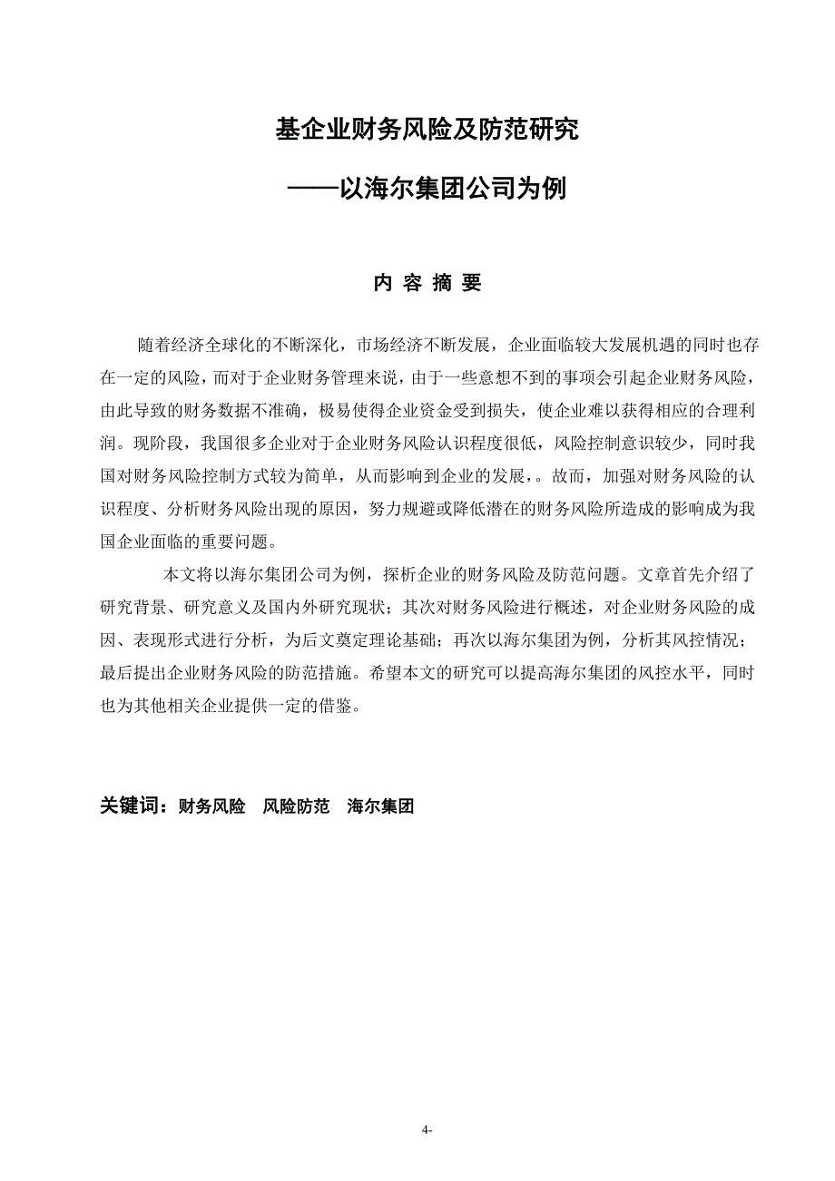 企业财务风险及防范研究——以海尔集团公司为例_第1页