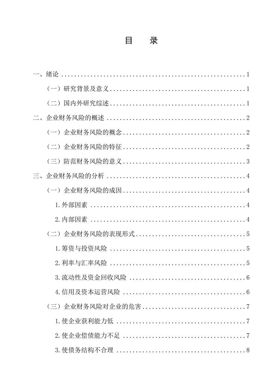 企业财务风险及防范研究——以海尔集团公司为例_第3页