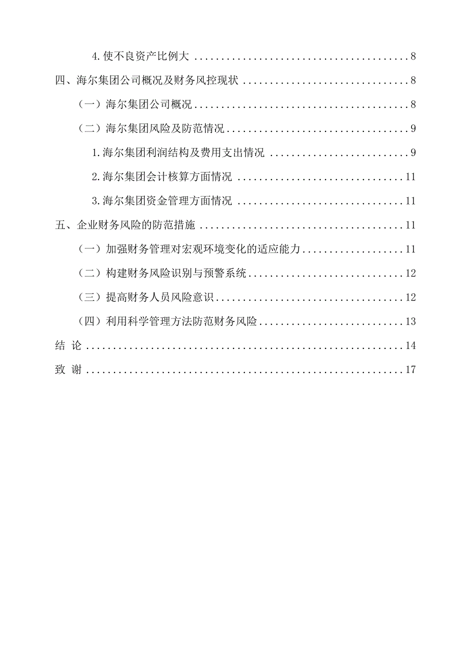 企业财务风险及防范研究——以海尔集团公司为例_第4页