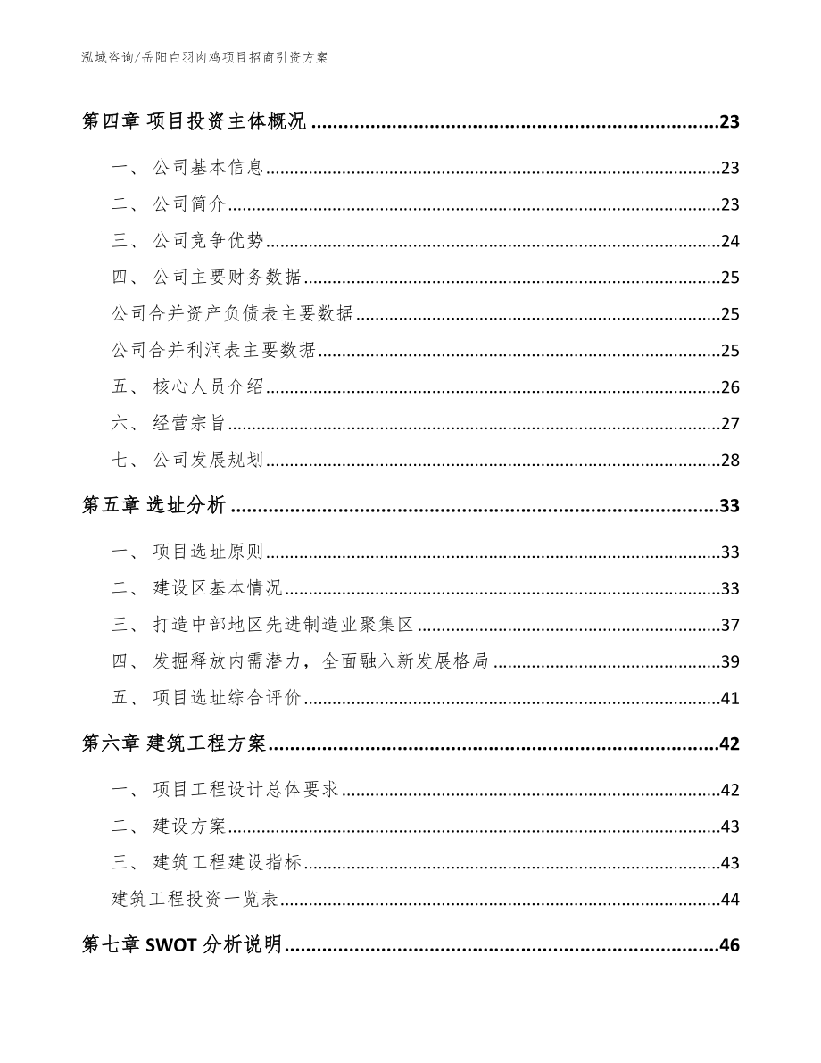 岳阳白羽肉鸡项目招商引资方案_第3页