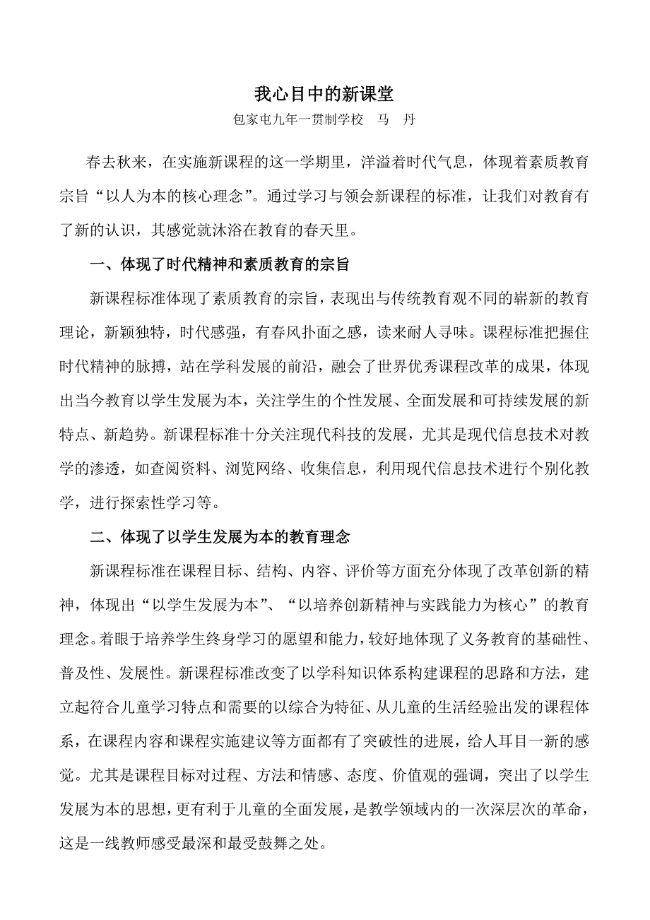 新课堂教学改革论文.doc_第1页