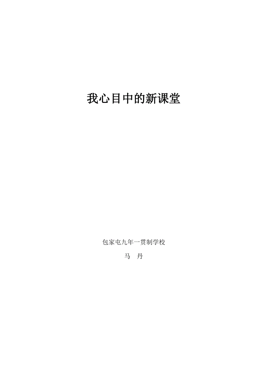 新课堂教学改革论文.doc_第4页