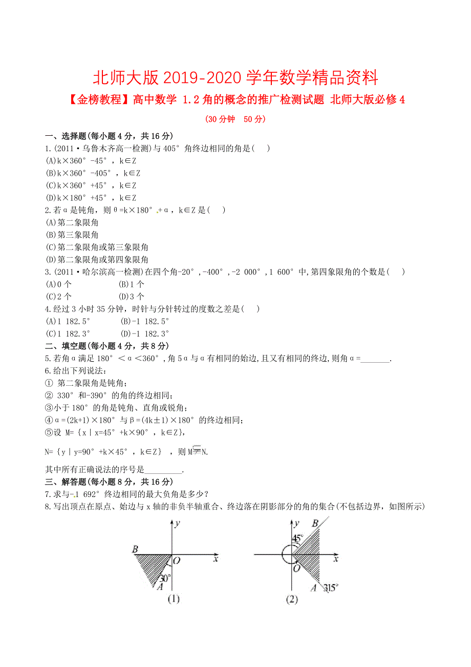 北师大版必修4检测试题：1.2角的概念的推广含答案_第1页